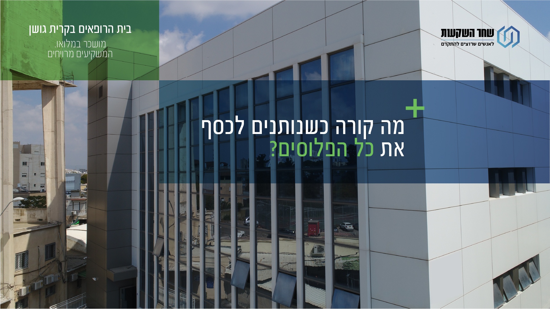 בית הרופאים