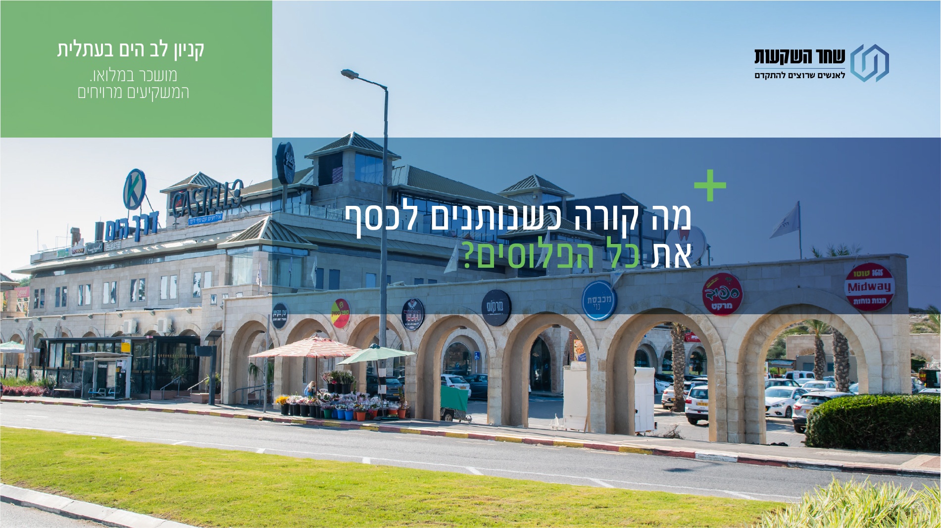 קניון לב הים בעתלית